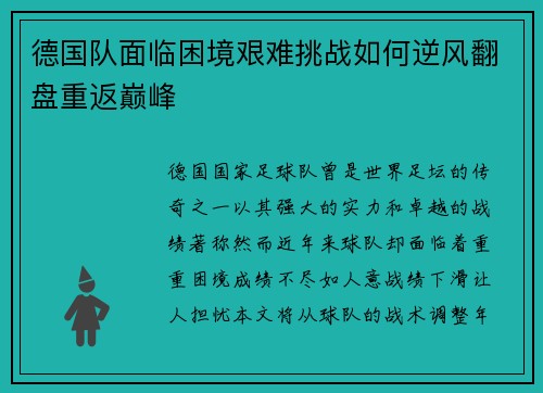 德国队面临困境艰难挑战如何逆风翻盘重返巅峰
