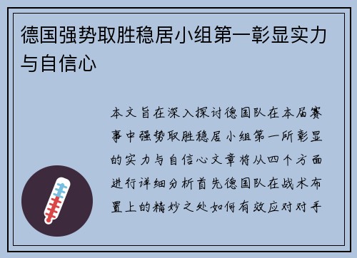 德国强势取胜稳居小组第一彰显实力与自信心
