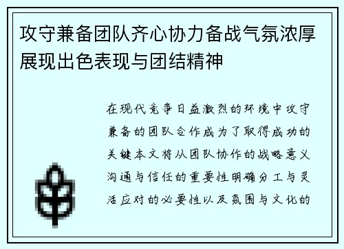 攻守兼备团队齐心协力备战气氛浓厚展现出色表现与团结精神