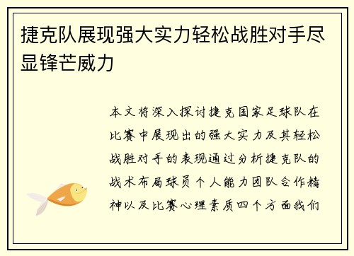 捷克队展现强大实力轻松战胜对手尽显锋芒威力