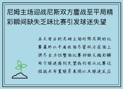 尼姆主场迎战尼斯双方鏖战至平局精彩瞬间缺失乏味比赛引发球迷失望