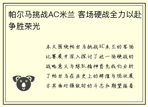 帕尔马挑战AC米兰 客场硬战全力以赴争胜荣光