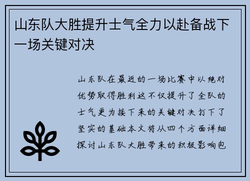 山东队大胜提升士气全力以赴备战下一场关键对决