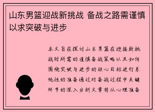 山东男篮迎战新挑战 备战之路需谨慎以求突破与进步