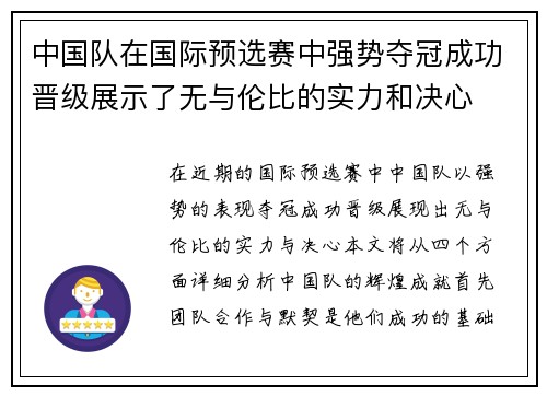 中国队在国际预选赛中强势夺冠成功晋级展示了无与伦比的实力和决心
