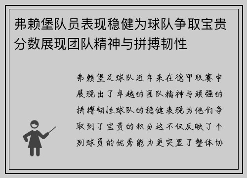 弗赖堡队员表现稳健为球队争取宝贵分数展现团队精神与拼搏韧性