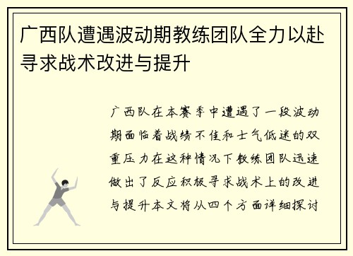 广西队遭遇波动期教练团队全力以赴寻求战术改进与提升
