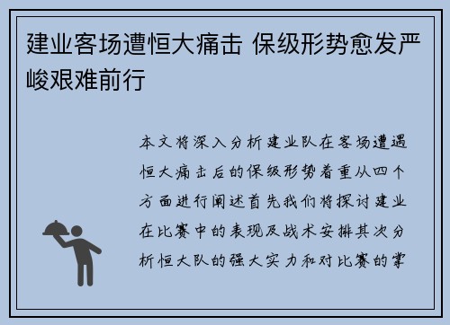 建业客场遭恒大痛击 保级形势愈发严峻艰难前行