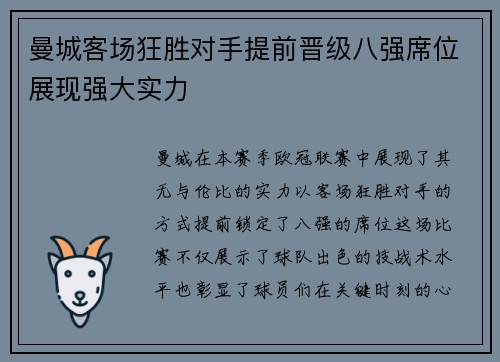 曼城客场狂胜对手提前晋级八强席位展现强大实力