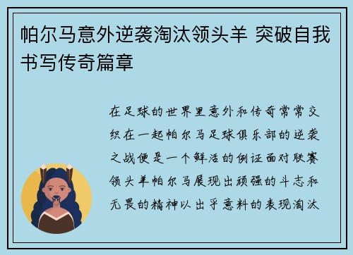 帕尔马意外逆袭淘汰领头羊 突破自我书写传奇篇章