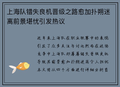 上海队错失良机晋级之路愈加扑朔迷离前景堪忧引发热议