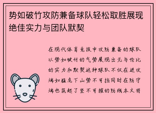 势如破竹攻防兼备球队轻松取胜展现绝佳实力与团队默契
