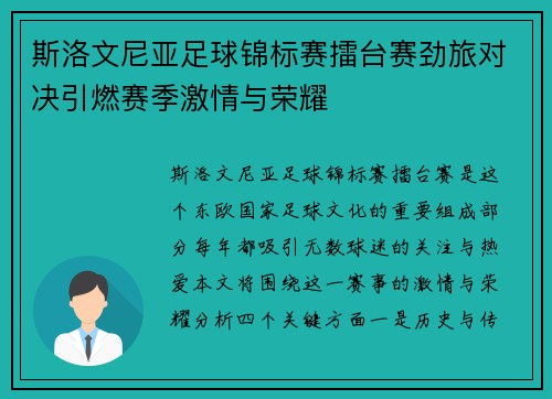 斯洛文尼亚足球锦标赛擂台赛劲旅对决引燃赛季激情与荣耀