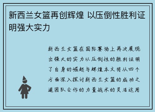新西兰女篮再创辉煌 以压倒性胜利证明强大实力