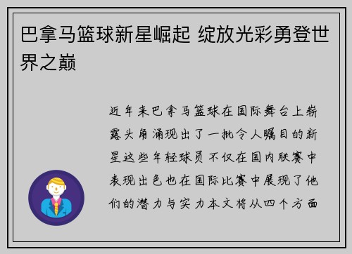 巴拿马篮球新星崛起 绽放光彩勇登世界之巅