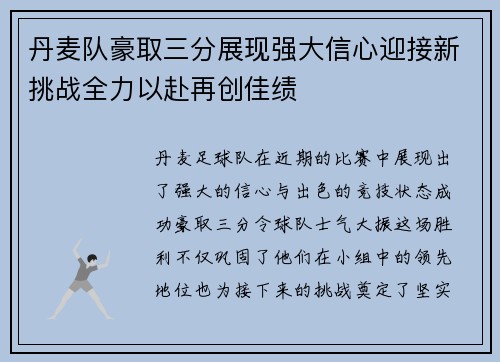 丹麦队豪取三分展现强大信心迎接新挑战全力以赴再创佳绩