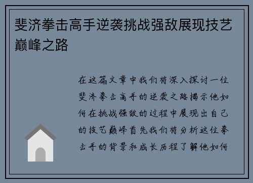 斐济拳击高手逆袭挑战强敌展现技艺巅峰之路