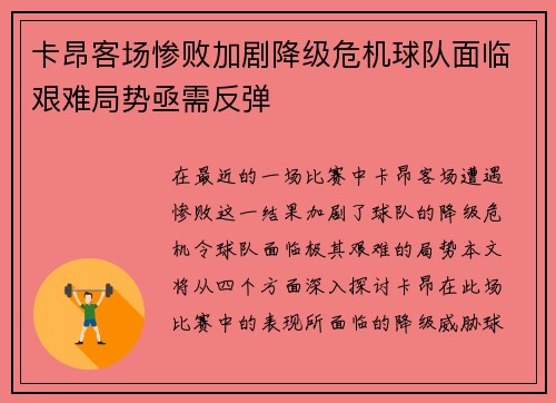 卡昂客场惨败加剧降级危机球队面临艰难局势亟需反弹