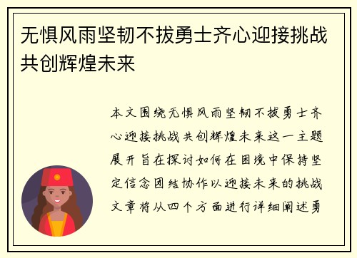 无惧风雨坚韧不拔勇士齐心迎接挑战共创辉煌未来