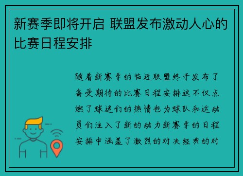 新赛季即将开启 联盟发布激动人心的比赛日程安排