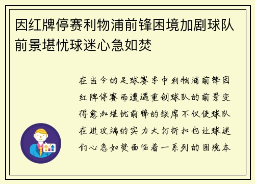 因红牌停赛利物浦前锋困境加剧球队前景堪忧球迷心急如焚