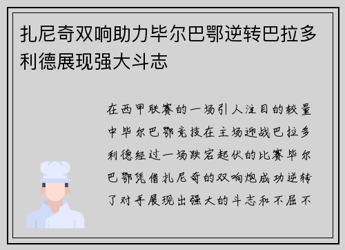 扎尼奇双响助力毕尔巴鄂逆转巴拉多利德展现强大斗志