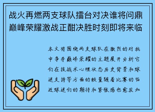 战火再燃两支球队擂台对决谁将问鼎巅峰荣耀激战正酣决胜时刻即将来临