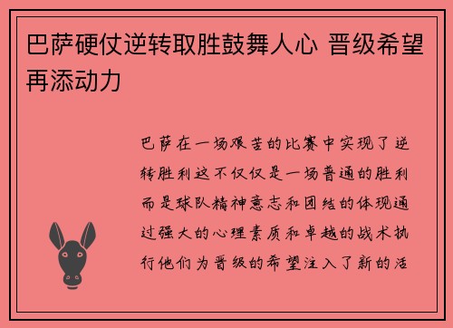 巴萨硬仗逆转取胜鼓舞人心 晋级希望再添动力