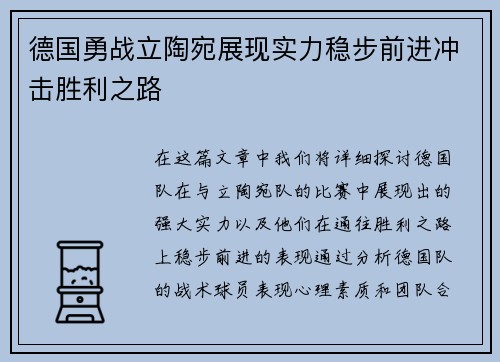 德国勇战立陶宛展现实力稳步前进冲击胜利之路