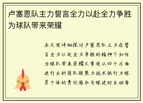 卢塞恩队主力誓言全力以赴全力争胜为球队带来荣耀