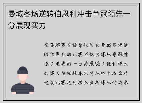 曼城客场逆转伯恩利冲击争冠领先一分展现实力