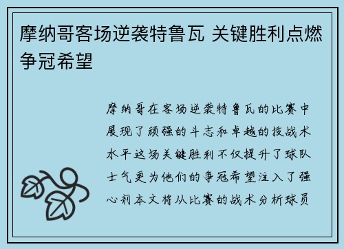 摩纳哥客场逆袭特鲁瓦 关键胜利点燃争冠希望