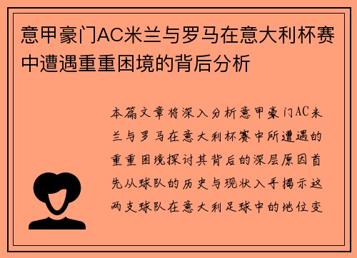 意甲豪门AC米兰与罗马在意大利杯赛中遭遇重重困境的背后分析