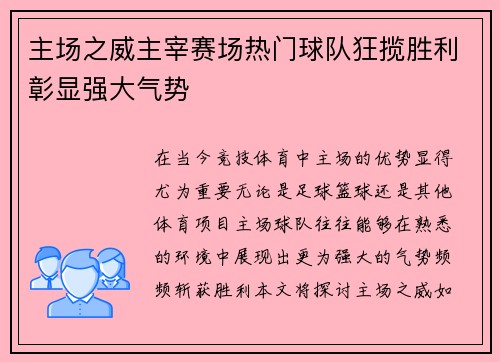 主场之威主宰赛场热门球队狂揽胜利彰显强大气势
