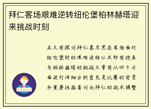 拜仁客场艰难逆转纽伦堡柏林赫塔迎来挑战时刻
