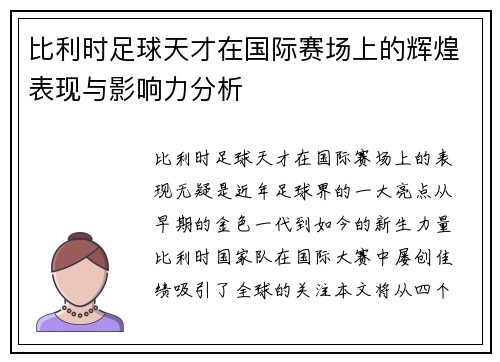 比利时足球天才在国际赛场上的辉煌表现与影响力分析