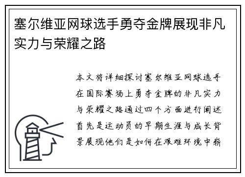 塞尔维亚网球选手勇夺金牌展现非凡实力与荣耀之路