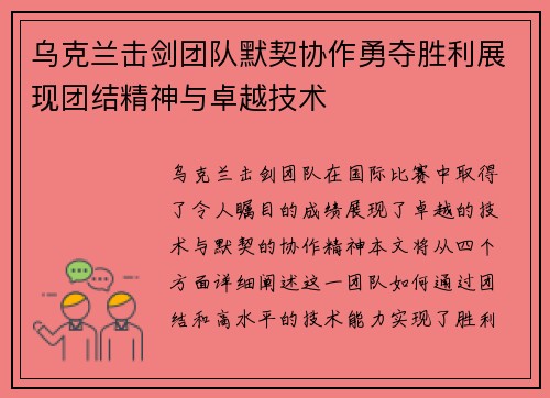 乌克兰击剑团队默契协作勇夺胜利展现团结精神与卓越技术