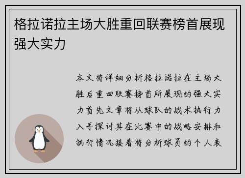 格拉诺拉主场大胜重回联赛榜首展现强大实力