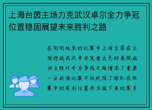 上海台茵主场力克武汉卓尔全力争冠位置稳固展望未来胜利之路
