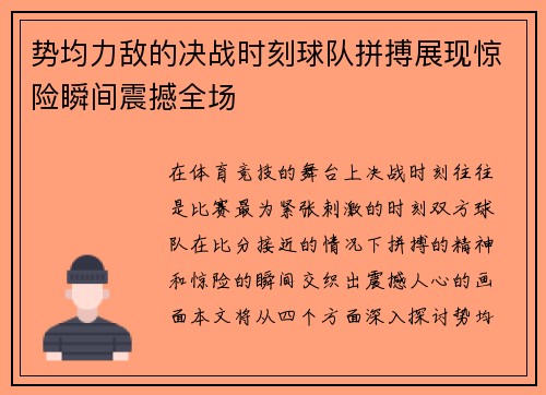 势均力敌的决战时刻球队拼搏展现惊险瞬间震撼全场