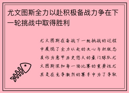 尤文图斯全力以赴积极备战力争在下一轮挑战中取得胜利
