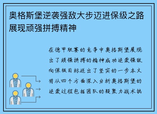 奥格斯堡逆袭强敌大步迈进保级之路展现顽强拼搏精神