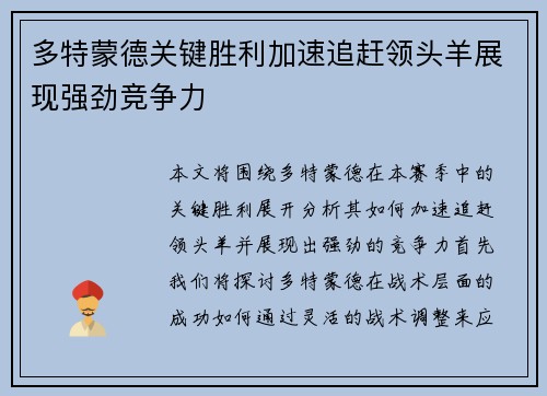 多特蒙德关键胜利加速追赶领头羊展现强劲竞争力