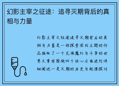 幻影主宰之征途：追寻灭期背后的真相与力量