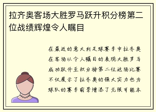 拉齐奥客场大胜罗马跃升积分榜第二位战绩辉煌令人瞩目