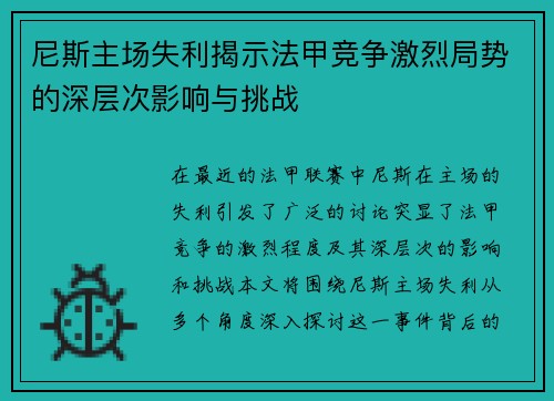 尼斯主场失利揭示法甲竞争激烈局势的深层次影响与挑战