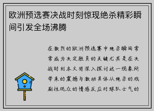 欧洲预选赛决战时刻惊现绝杀精彩瞬间引发全场沸腾