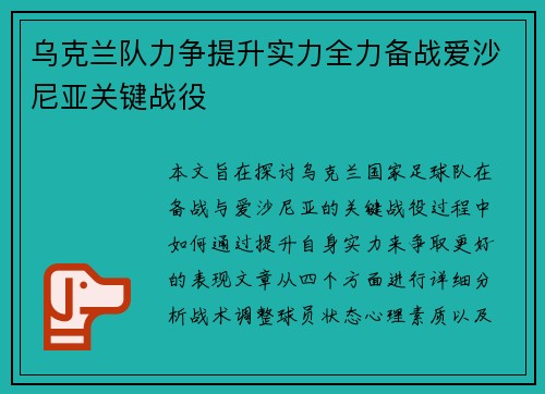 乌克兰队力争提升实力全力备战爱沙尼亚关键战役