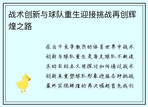 战术创新与球队重生迎接挑战再创辉煌之路
